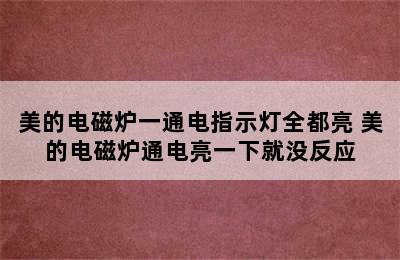 美的电磁炉一通电指示灯全都亮 美的电磁炉通电亮一下就没反应